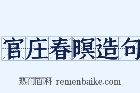 官庄春暝造句是什么意思的图片